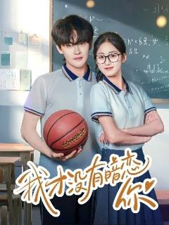 《我才没有暗恋你》