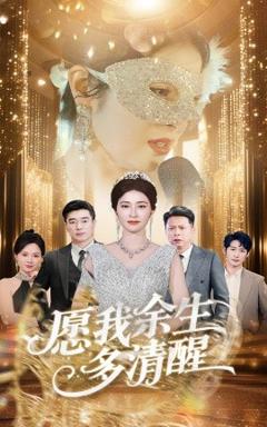 《愿我余生多清醒》