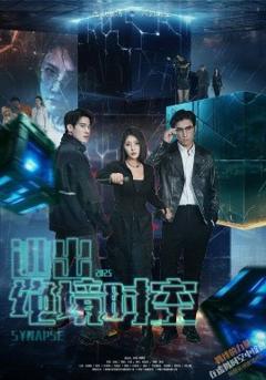 《逃出绝境时空》