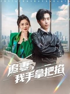 《追妻，我手拿把掐》