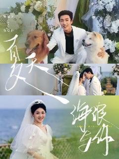 《夏天，海浪与你》
