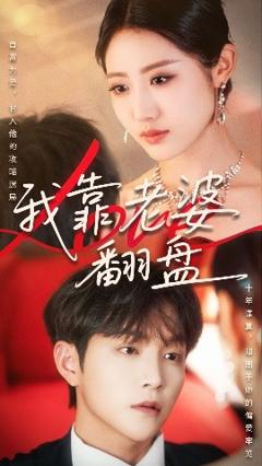 《我靠老婆翻盘》