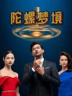 《陀螺梦境》