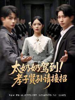 《太奶奶驾到！孝子贤孙请接招》