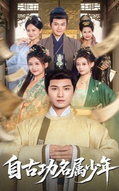 《自古功名属少年》