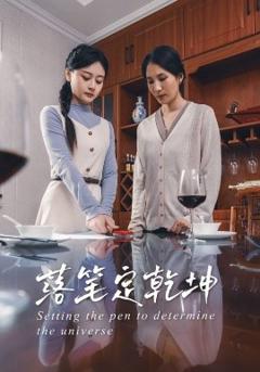 《落笔定乾坤》