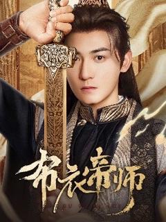 《布衣帝师》