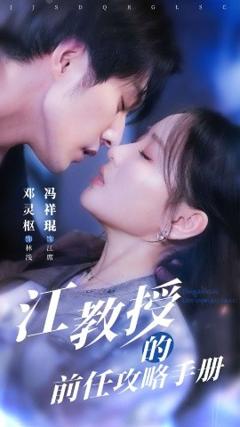 《江教授的前任攻略手册》