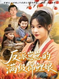 《反派崽崽的满级锦鲤娘》