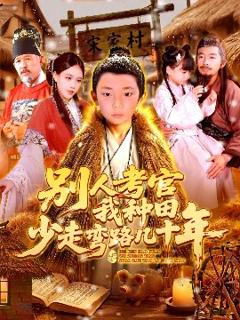 《别人考官我种田，少走弯路几十年》