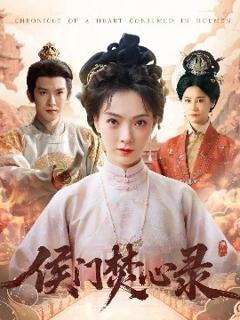 《侯门焚心录》