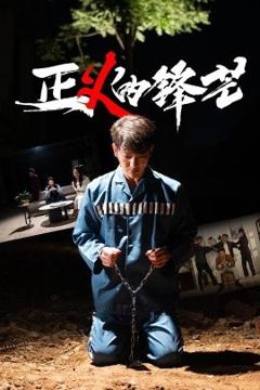《正义的锋芒》
