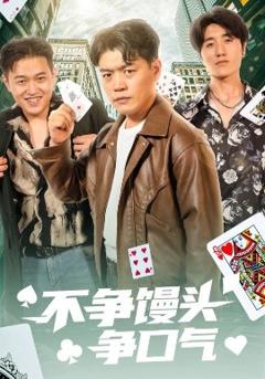 《不争馒头争口气》