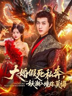 《大婚假死私奔妖潮入境你莫悔》
