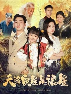 《天降灾星是福星》