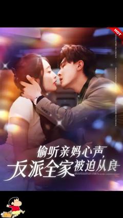 《偷听亲妈心声反派全家被迫从良》