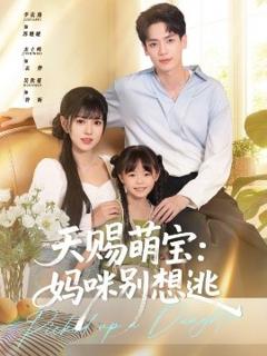 《天赐萌宝妈咪别想逃》