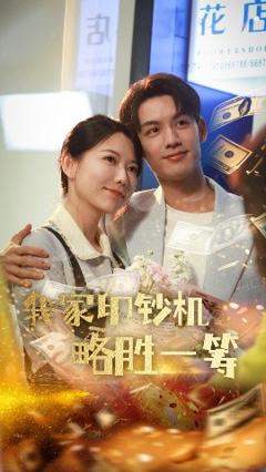 《我家印钞机略胜一筹》