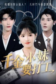 《千金小妹要打工》