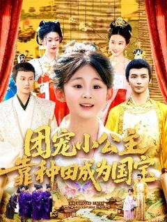 《团宠小公主靠种田成为国宝》