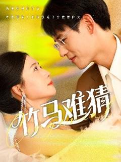 《竹马难猜》