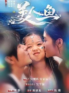 《美人鱼短剧》