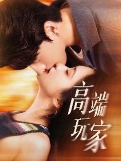 《高端玩家》
