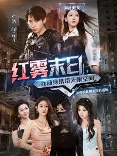 《红雾末日，我随身携带无限空间》