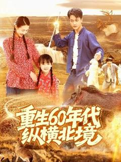 《重生60年代纵横北境》