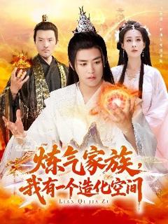 《炼气家族，我有一个造化空间》