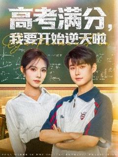 《高考满分，我要开始逆天啦》