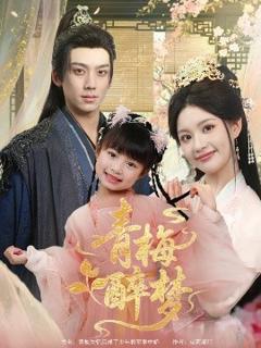 《青梅醉梦》