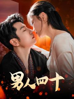 《男人四十》