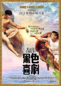 《黑色喜剧粤语》