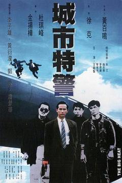 《城市特警粤语》