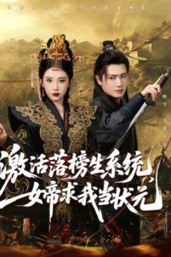 《激活落榜生系统，女帝求我当状元》