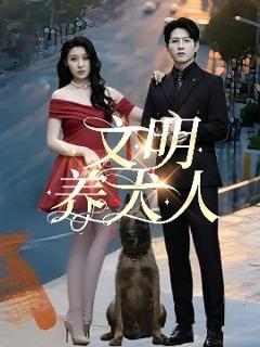 《文明养犬人》
