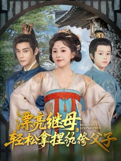 《漂亮继母轻松拿捏纨绔父子》