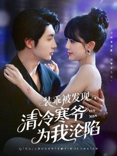 《装乖被发现，清冷寒爷为我沦陷》