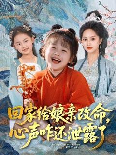 《回家给娘亲改命，心声咋还泄露了》