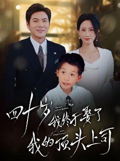 《四十不惑遇见你》