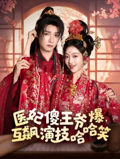 《医妃傻，王爷爆，互飙演技哈哈笑》