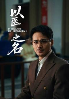 《以医之名》