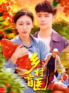 《乡村盲医》