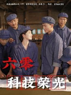 《六零科技荣光》
