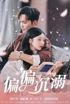 《偏偏沉溺》