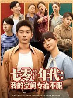 《七零年代我的空间专治不服》
