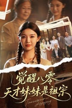 《觉醒八零天才妹妹是祖宗》