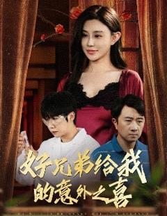《好兄弟给我的意外之喜&妻子有喜后我懵了》