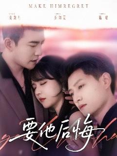 《要他后悔》